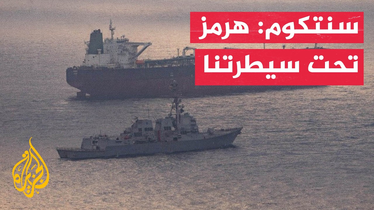 القيادة المركزية الأمريكية تعلن التحكم في مسار سفن بمضيق هرمز