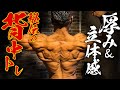 【厚みと立体感を両立】バリバリの背中を作る背中トレの全て。