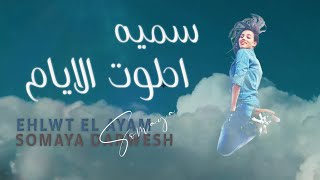 اغاني البوم جديدة سمية