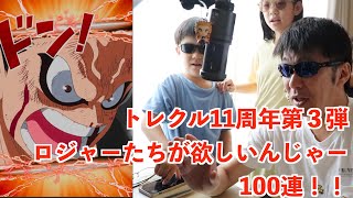 トレクル11周年第３弾ロジャー海賊団、ロックス海賊団が欲しい！！