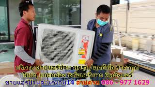 #ขายแอร์สะแกงาม14 สายด่วน 086   977 1629 #ขายแอร์บ้านสะแกงาม14 #ขายแอร์สะแกงาม14 สายด่วน 086   977 1629 #ขายแอร์บ้านสะแกงาม14