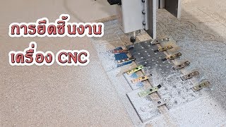 เรื่องน่ารู้เครื่อง CNC การยึดชิ้นงานที่ผมใช้บ่อยครับ เรื่องน่ารู้เครื่อง CNC การยึดชิ้นงานที่ผมใช้บ่อยครับ