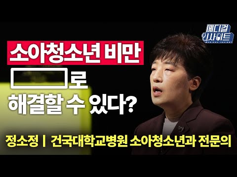 '소아청소년 비만' 미래 꿈나무들이 위험하다!ㅣYTN2 메디컬 인사이트