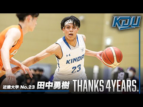流通学科 【エンタメパフォーマー】田中勇樹（近畿大学／No.23／4回生／PG／175cm／浜松開誠館）Thanks 4years.
