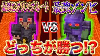 【検証】最強ゾンビVS最強ピグリンブルート勝つのはどっち？【マイクラ統合】