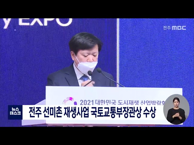 전주 선미촌 재생사업 국토교통부장관상 수상
