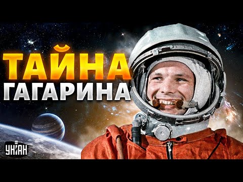 Гагарин не летал в космос! Дочь выдала тайну. О чем до самой смерти молчал "космонавт"?