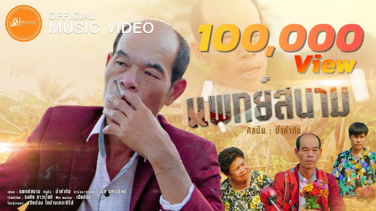 เนื้อเพลง แพทย์สนาม ป๋าคำตัน