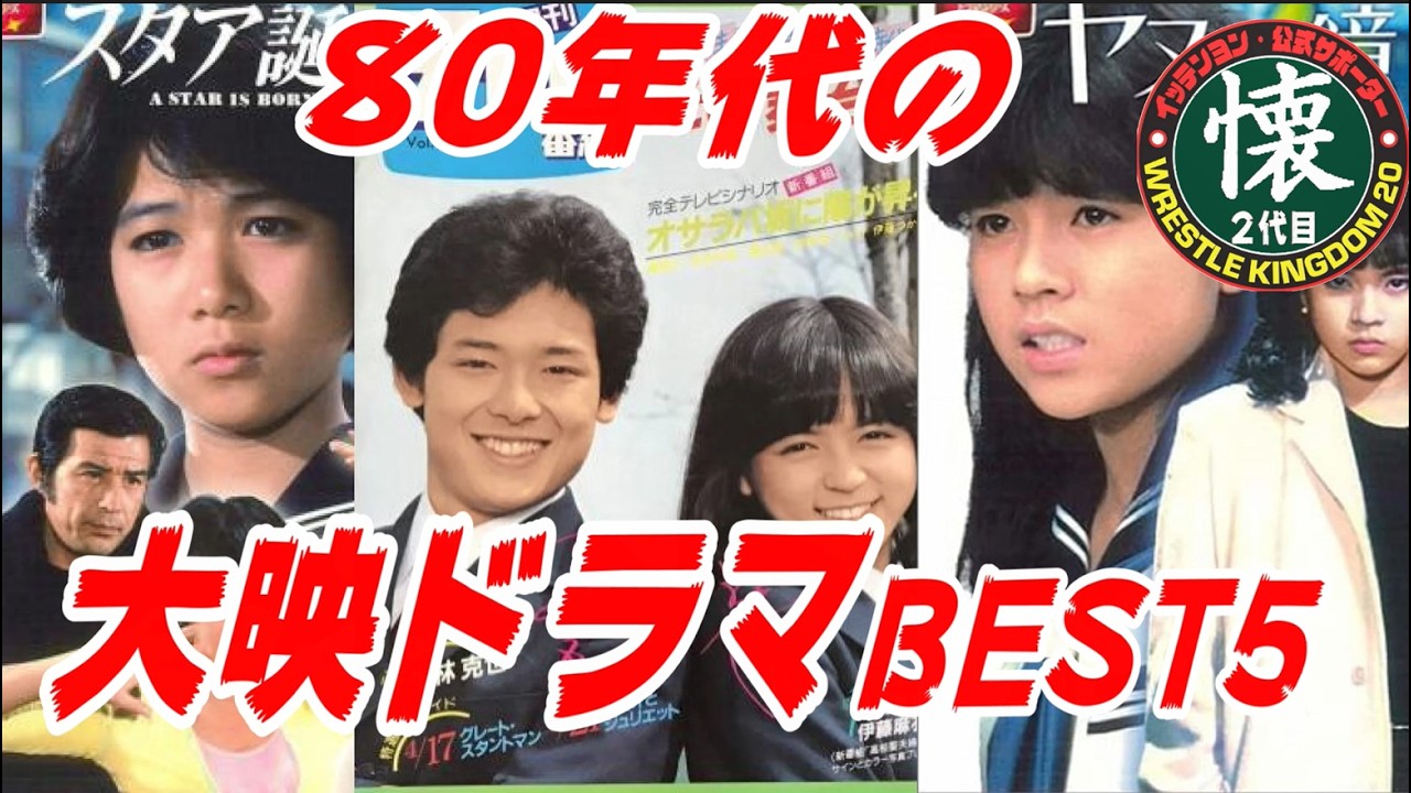 80年代の大映ドラマBEST5【だいたい伊藤かずえ】コンプラ以前に理解不能な世界観