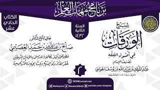 المجلس 2 من شرح (الورقات في أصول الفقه) | برنامج مهمات العلم 1432 | الشيخ صالح العصيمي image