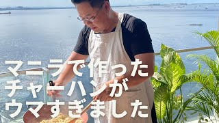 クックパパin マニラ 今日はハム卵チャーハンを作りました。マニラ湾に降り注ぐ暑い太陽の日差しを浴びて、作りたてのチャーハンをキンキンに冷えたビールで流し込みます。爽快です!