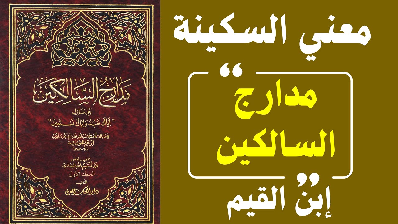 السكينة كما لم تُفهم من قبل | رحلة عميقة لطمأنينة القلب في مدارج السالكين عند ابن القيّم