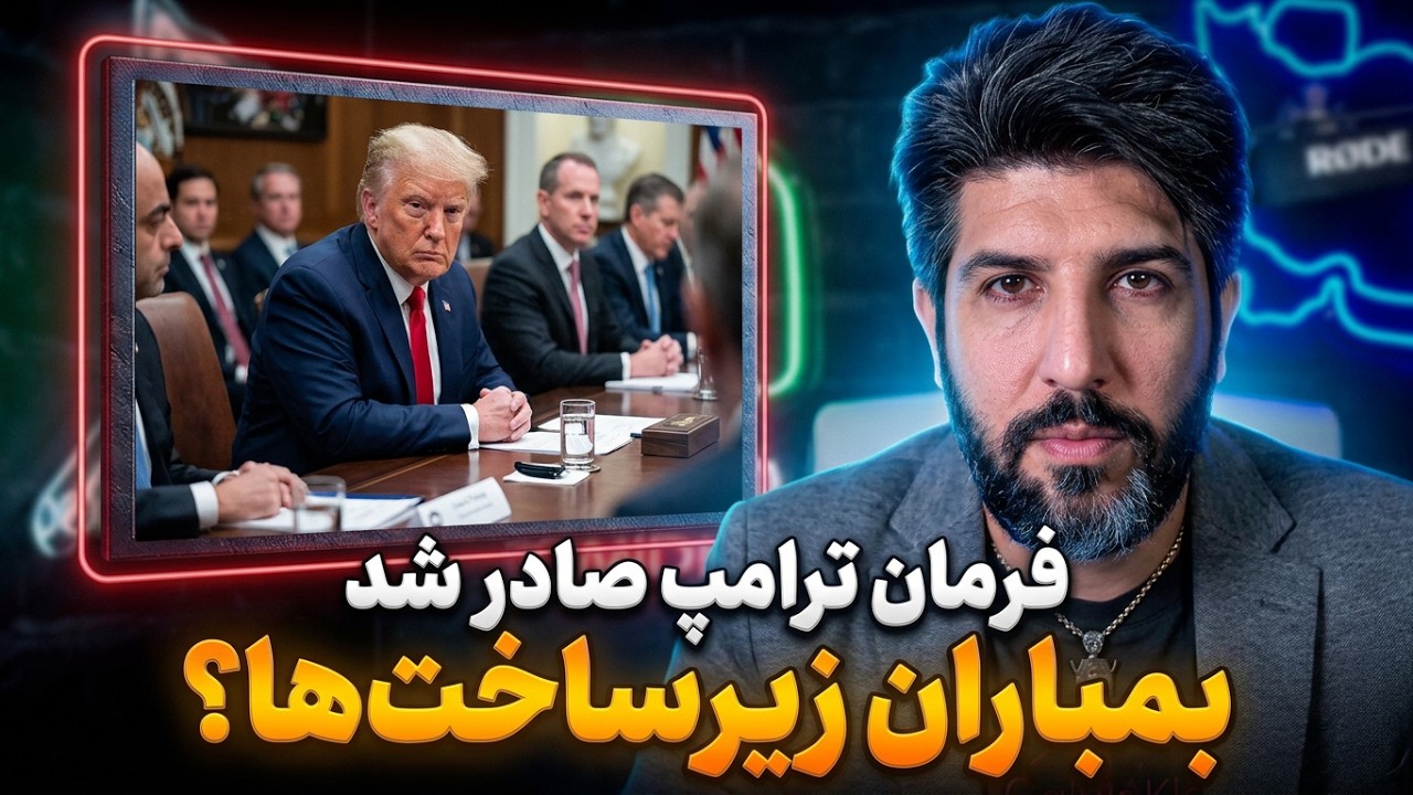 آخرین بروز رسانی از احتمال جنگ سوم تا یکشنبه 11 امرداد_آیا زیرساختها برق و نفت 