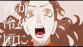 からの滑舌もかっこよさも半端なかったんですけど、 - アイロニーナ / 煮ル果実 - 梓川 (cover)