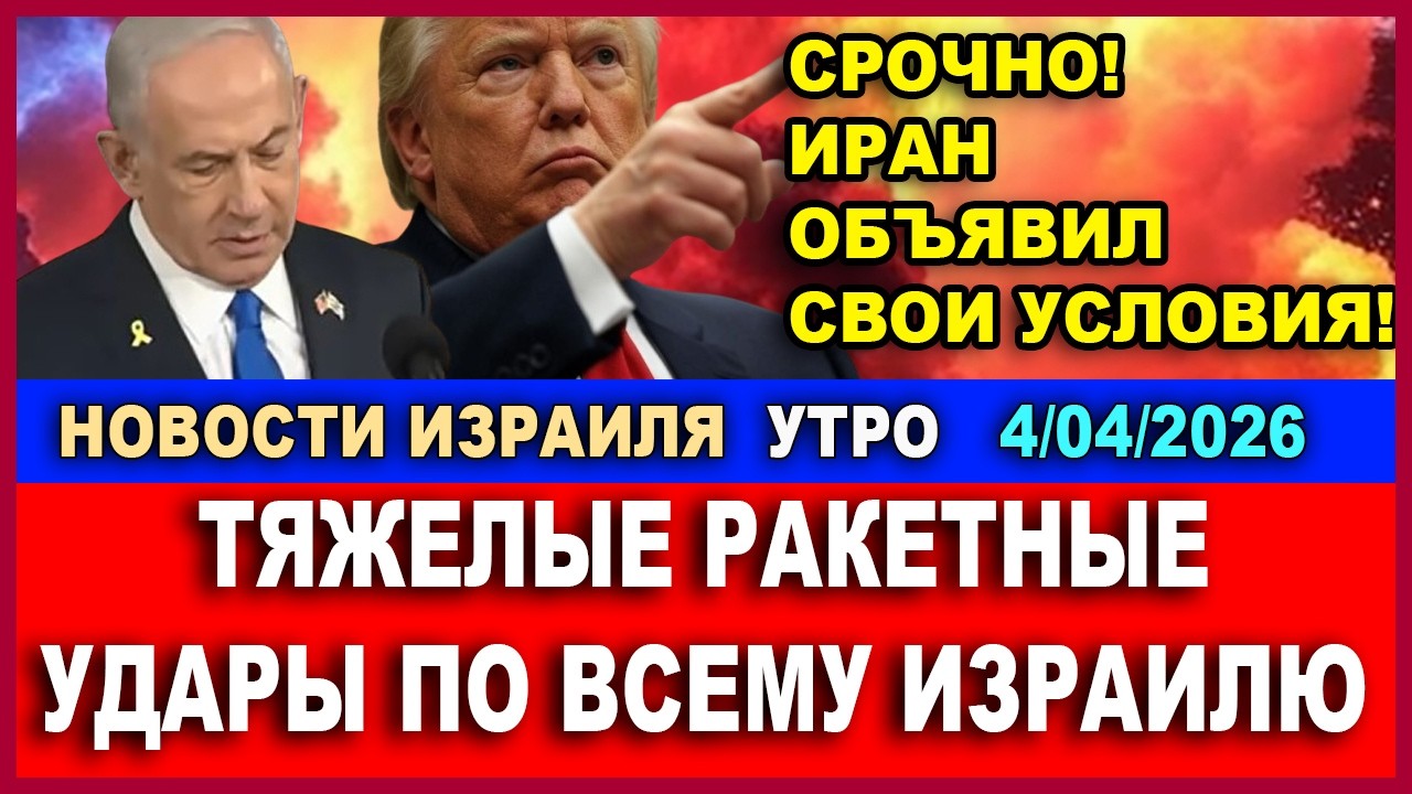 Срочно! Иран объявил свои условия! Тяжелые ракетные удары по всему Израилю. Н