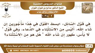 صورة [2 -1024] في قول السائل: ابسط القول في هذا مأجورين إن شاء الله، أليس هذا من الاستثناء في الدعاء؟