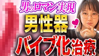 【魔改造】女性の満足度を爆上げする「バイブペニス」の作り方