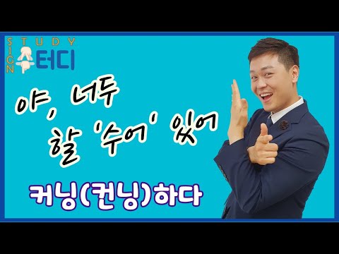 「커닝」의 한국수어 표현