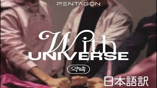 Download lagu 【 PENTAGON 펜타곤 】”With UNIVERSE 약속” 日本語字幕/歌詞/和訳 mp3 Download lagu 【 PENTAGON 펜타곤 】”With UNIVERSE 약속” 日本語字幕/歌詞/和訳 mp3