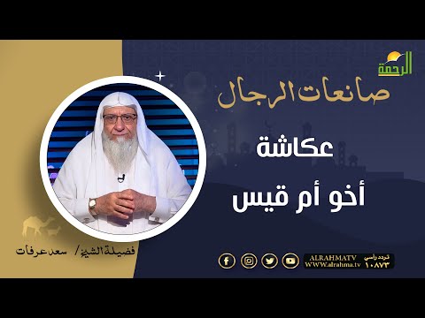 عكاشة أخو أم قيس صانعات الرجال فضيلة الشيخ سعد عرفات