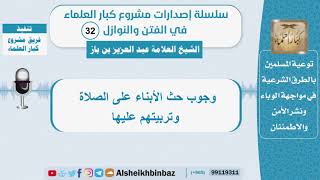 وجوب حث الأبناء على الصلاة وتربيتهم عليها - الشيخ بن باز  - سلسلة الفتن والنوازل (32) image