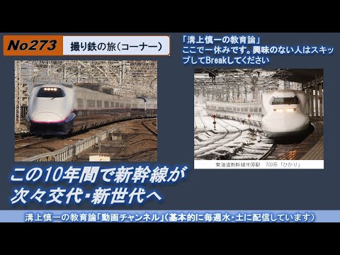 文学科 No273(撮り鉄の旅) この10年間で新幹線が次々交代・新世代へ