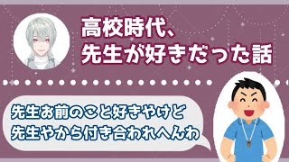 【青春話】高校時代に体育の先生が好きで告白した話【弦月藤士郎/にじさんじ切り抜き】