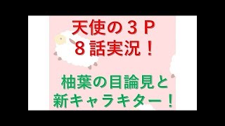 天使の3P! 8話　ニコニコ実況