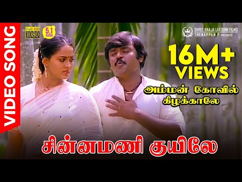 Chinnamani Kuyile | Video Song | Vijayakanth | Radha | SPB | Ilaiyaraaja | Gangai Amaran