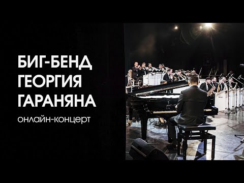 Биг-бенд Георгия Гараняна. Онлайн-концерт