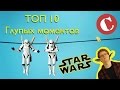 Топ 10 глупых моментов в "Звездных войнах". Lite 