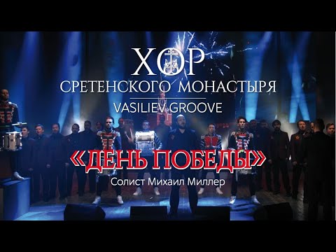Хор Сретенского монастыря и Vasiliev Groove "День Победы" Солист Михаил Миллер