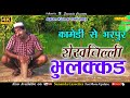 शेखचिल्ली भुलक्कड़ नई कॉमेडी Shekhchilli Bulakkad 