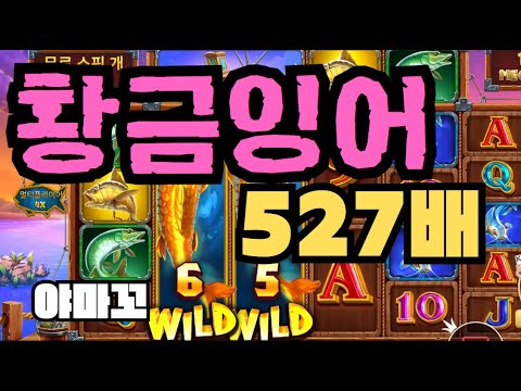 [슬롯][제보영상][닉네임:야마꼬 ] 럭키피싱 527배