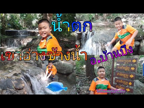 น้ำตกอ่างช้างน้ำ