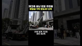 Download lagu 20년 기다린 반포 재건축인데 세금 폭탄이 먼저 날아옴 mp3