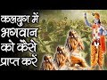 भगवान को कैसे प्राप्त करे कलयुग मे Learn How