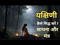 यक्षिणी कैसे सिद्ध करे साधना और मंत्र 
