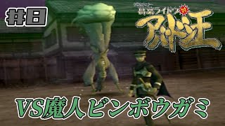 そんなに寒いなら温めてやろうじゃん【葛葉ライドウ対アバドン王】#8