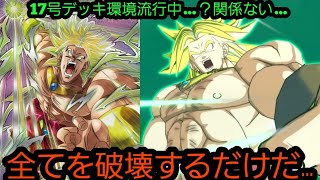 環境激増中の新17号デッキすらお構い無しに全てを破壊するブロリーが悪魔すぎる…！！
