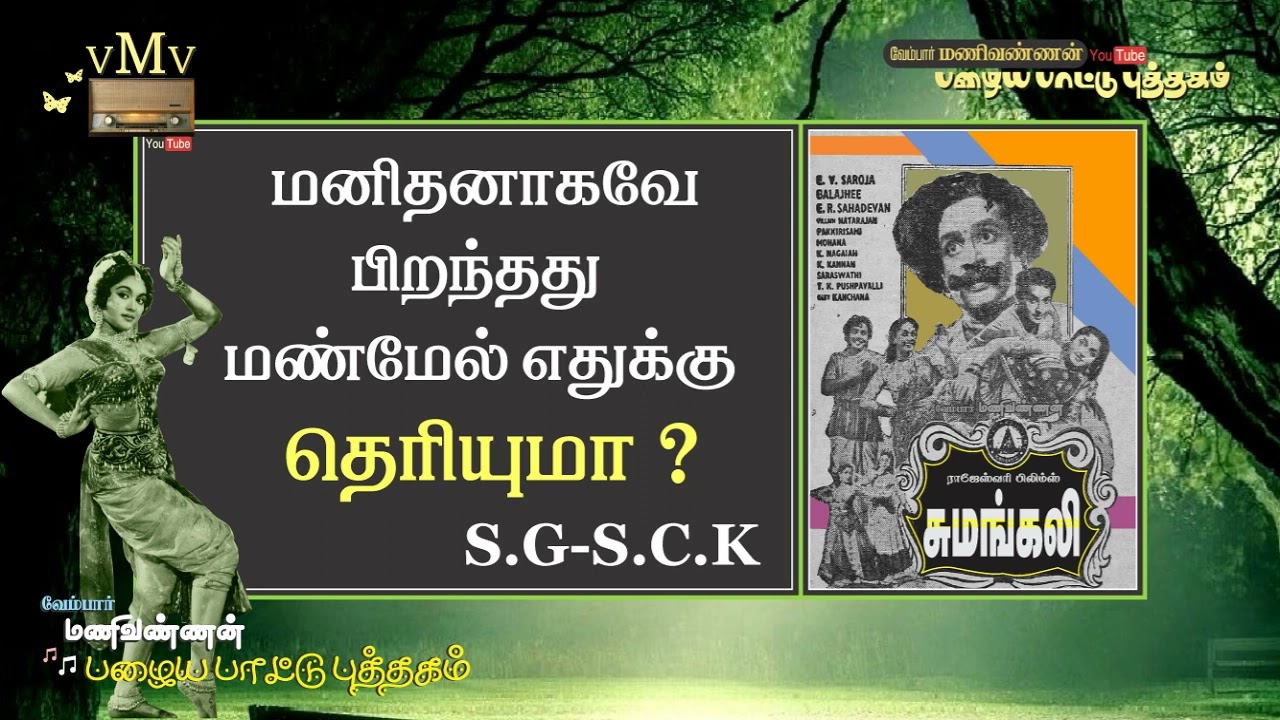 Manithanagave Song Lyrics | Sumangali | Seerkazhi Govindarajan and S. C. Krishnan