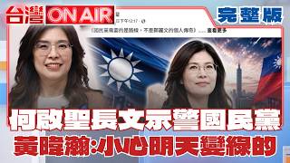 何啟聖示警國民黨「不是鄭麗文的個人傳奇」！ 過來人黃暐瀚提醒：小心明天變綠啟聖│許貴雅 主持│【台灣ON AIR 完整版】20260619│三立新聞台
