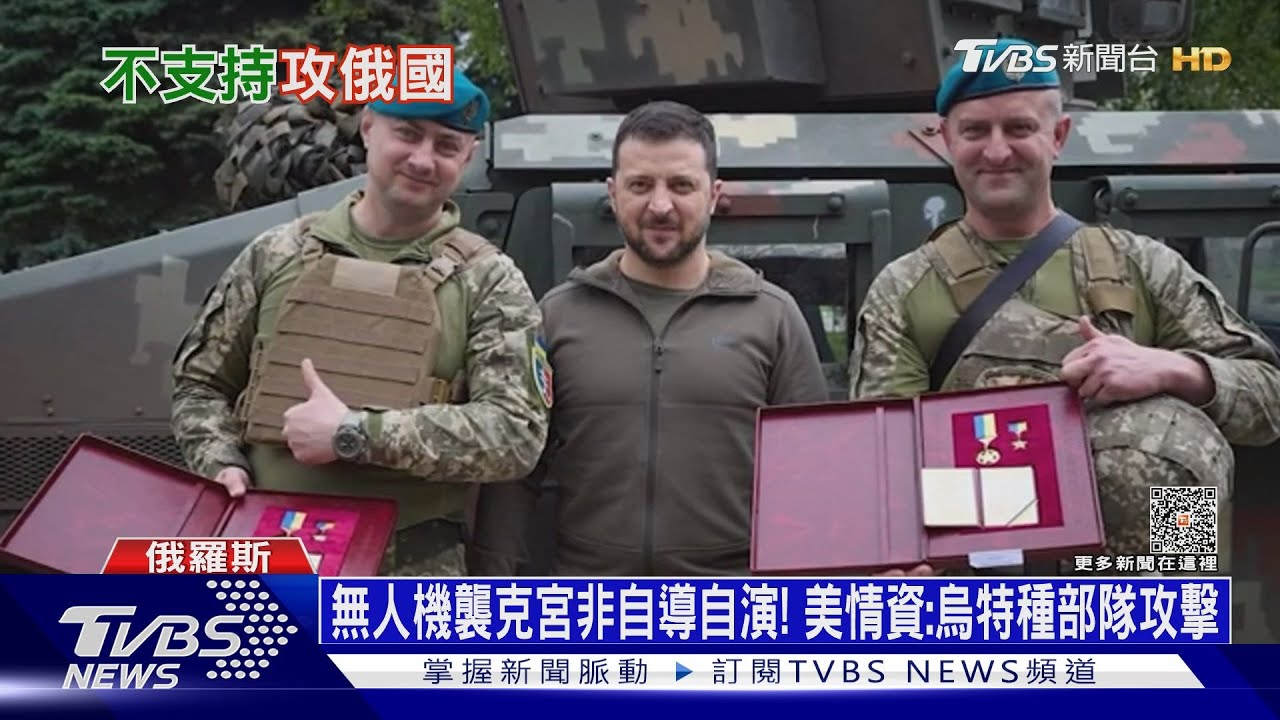 無人機襲克宮非自導自演! 美情資:烏特種部隊攻擊