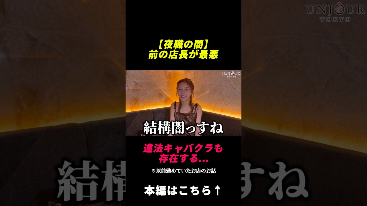 【夜職の闇】前の店長が最悪　違法キャバクラも存在する...※以前勤めていたお店のお話　出演者：えま　#アンジュール東京　#キャバクラ　#夜の世界の闇