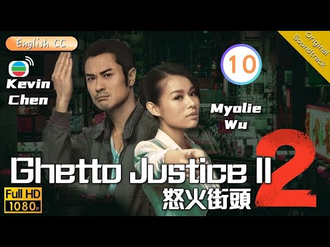 [Eng Sub] | TVB Legal Drama | Ghetto Justice II 怒火街頭 2 10/21 | Kevin Cheng Myolie Wu | 2012