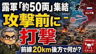 【ウクライナ戦況】ロシア軍「約50両」規模の集結に打撃　前線20km後方で何が起きたのか