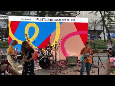 荃灣海盛花園 WHIZZ-Summer Sea (live) 「藝遊未盡・荃灣」山海節音樂表演 Vivid Tsuen Wan Mountain-to-Sea Festival Music Show