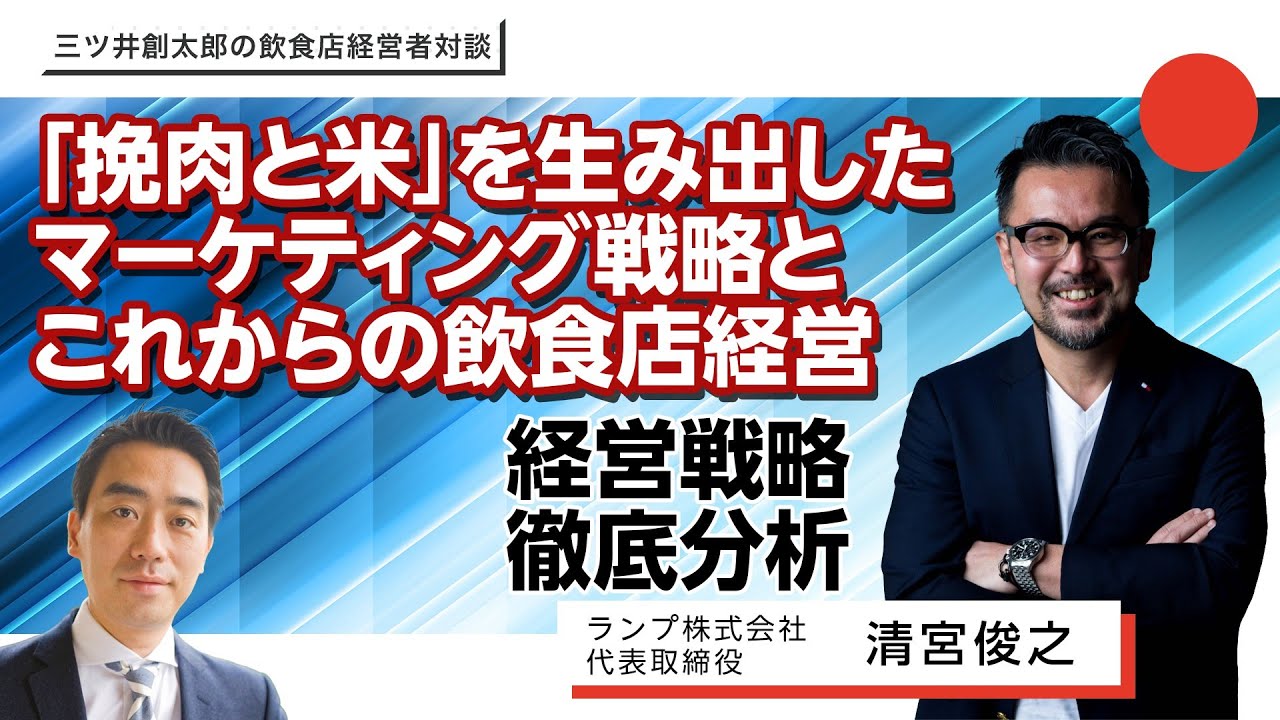 外食アワード受賞「挽肉と米」を生み出したマーケティング戦略