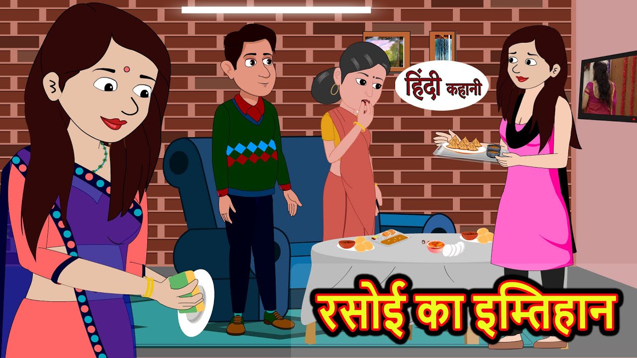 रसोई का इम्तिहान Rasoi Ka Imtihan | Stories in Hindi | Bedtime Stories | Moral Stories | Kahani