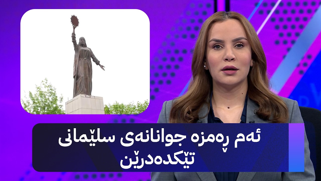 ڤیدیۆ | ئەم ڕەمزە جوانانەی سلێمانی تێکدەدرێن